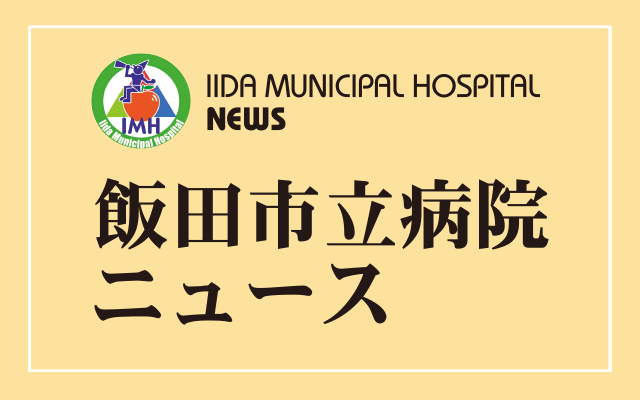 飯田市立病院ニュース