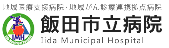 飯田市立病院 看護部