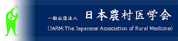 日本農村医学会