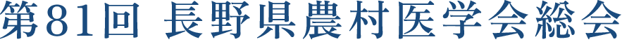 第81回 長野県農村医学会総会