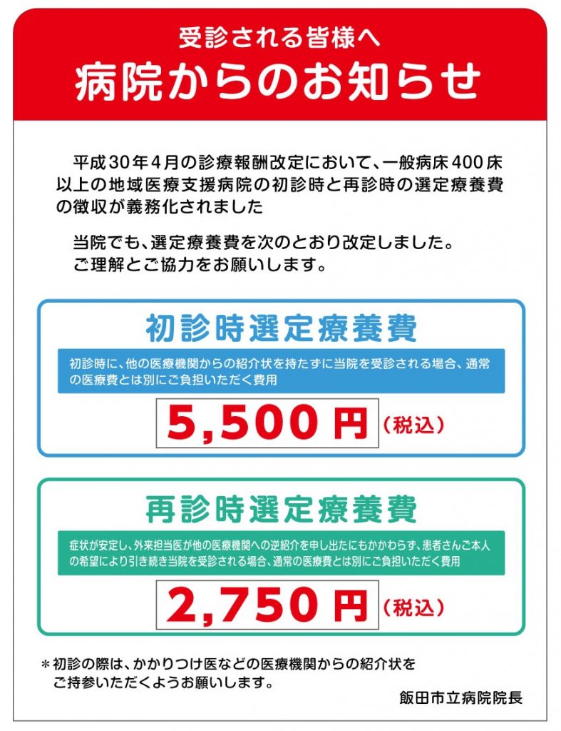 紹介状なしで受診される患者さんの負担金 選定療養費 について 飯田市立病院